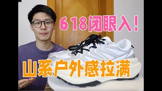 国产户外鞋这么香！618超值鸿星尔克户外鞋｜颜值设计在线！