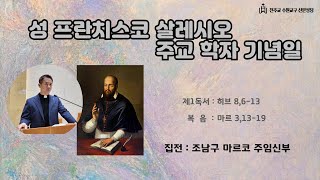 2025. 1.24   성 프란치스코 살레시오 주교 학자 기념일  미사