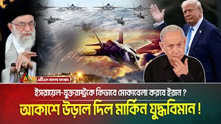 আকাশে উড়াল দিল মার্কিন যুদ্ধবিমান ! ইসরায়েল-যুক্তরাষ্ট্রকে কিভাবে মোকাবেলা করবে ইরান ? Iran | War