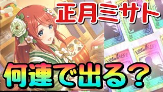 【プリコネR】正月ミサトのピックアップガチャをジュエル全部使って引いていった結果！【プリンセスコネクトRe:Dive】