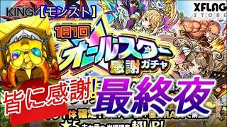 【モンスト】★6Lv極確定オールスター感謝ガチャ★ 第三夜