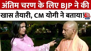 Lok Sabha Election 2024: अंतिम चरण के लिए BJP ने की खास तैयारी, CM Yogi ने बताया! | Aaj Tak