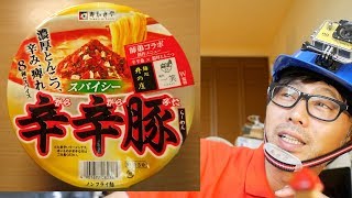 『中西のカップ麺』〜8月28日に食べたカップ麺〜サンポー「焼豚ラーメン×魁龍どトンコツ」、寿がきや “辛辛魚×濃厚とんこつ”「スパイシー辛辛豚らーめん」