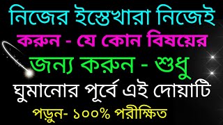 যে কোন বিষয় জানার ইস্তেখারা শুধু এই দোয়া টি পড়ে ঘুমান | ইস্তেখারা করার সঠিক নিয়ম