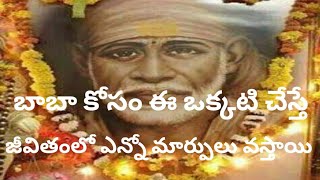 బాబా కోసం ఈ ఒక్కటి చేస్తే జీవితంలో ఎన్నో మార్పులు వస్తాయి// కోపం // You will get more result