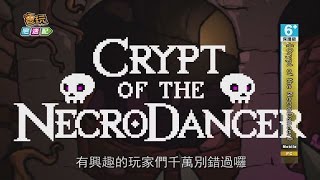 《Crypt of the NecroDancer》節奏就是你的戰鬥力 節奏地城跳到手機上囉_電玩宅速配20160509