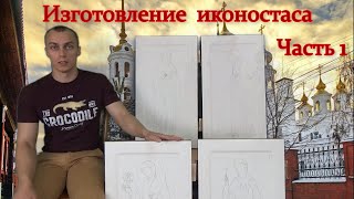 Изготовление иконостаса ( Часть 1)