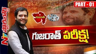 Can Rahul Gandhi Lead Congress Party in Gujarat Elections? || Story Board 01 || NTVTelugu