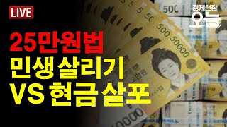 [경제현장 오늘 LIVE] '25만원법' 강행...민생 살리기 VS 현금 살포