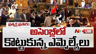 Live : జమ్ము కశ్మీర్ అసెంబ్లీలో కొట్టుకున్న ఎమ్మెల్యేలు | Jammu Kashmir Assembly | Article 370 | Ntv