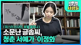 '미스터 선샤인, 호텔 델루나'의 글을 쓴 20년 청춘 서예가, 인중 이정화 [ 별별사람들 ] 20210410