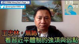 20年03月10日｜從王忠林為什麼敢這麼無恥，看習近平體制的強項與弱點