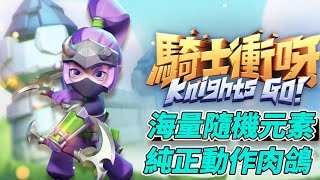 《騎士衝呀》 Knights Go！ 9月26日上線 兌換碼:welcome | 融合 Roguelike、動作元素、割草體驗的動作遊戲 | 武器多樣 千百種深度策略組合 技能疊加 構建自己的流派