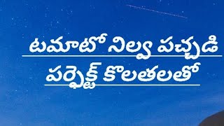 ఎండతో పని లేకుండా అప్పటికప్పుడు చేసే టమాటా నిల్వ పచ్చడి... Tomato Nilava pachadi in telugu