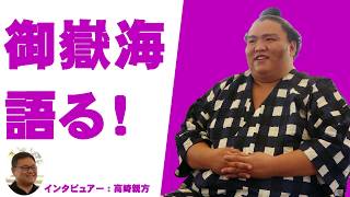 御嶽海語る！～九月場所振り返りと、大関昇進へ向けて～