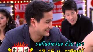 ศึก 12 ราศี 2 ก.พ. 57 promote