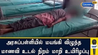 அரசுப்பள்ளியில் மயங்கி விழுந்த மாணவி உடல் நிறம் மாறி உயிரிழப்பு