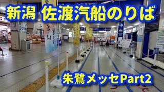 新潟市 朱鷺メッセ Part2 佐渡汽船のりば見学 2023年2月/ JAPAN 2023 Sado Kisen boarding  Toki Messe in Niigata City