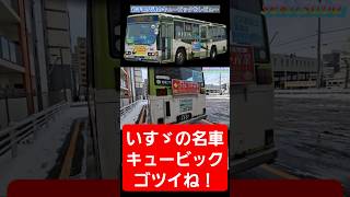 伝説のバス！いすゞキュービックV8に迫る✨岩手県交通の名車レビュー#いすゞキュービック #岩手県交通 #バス運転手