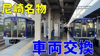 【尼崎名物】阪神電車の車両入替が絶妙すぎる