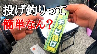 え？投げ釣りって簡単に釣れるんじゃないん⁉　広島県江田島市　2021年3月27日釣行　100種釣りチャレンジ中！20/100