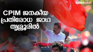 CPIM ജനകീയ പ്രതിരോധ  ജാഥ തൃശ്ശൂരിൽ   CPIM March | M V Govindan Master