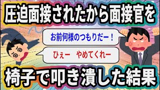 圧迫面接されたから面接官を椅子で叩き潰した結果【2ch仕事系スレ】