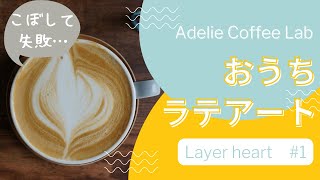 【Latte Vlog】家庭用マシンで独学ラテアート練習 layer heart #1 デロンギアクティブECP3220:おうちカフェ