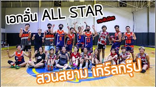 เอกอั๋นALL STAR VS สวนสยามGG(เกิร์ลกรุ๊ป)