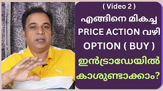 എങ്ങിനെ മികച്ച PRICE ACTION വഴി OPTIONS BUY ഇൻട്രാഡേയിൽ കാശുണ്ടാക്കാം ? - Video 2