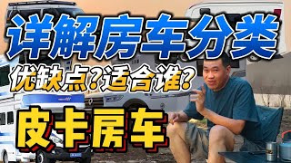 详解房车分类-皮卡房车 啥优点？适合谁？