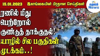 இலங்கையின் மாலைநேர செய்திகள் 15.01.2023