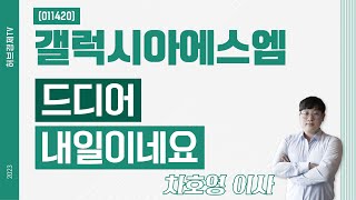 갤럭시아에스엠 (011420) - 드디어 내일이네요