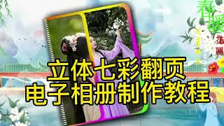 剪映视频创意制作：七彩立体翻页相册，教程简单易学一看就会