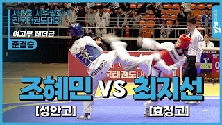 조혜민(성안고) vs 최지선(효정고) | 준결승 여고부 페더급 | 제19회 제주평화기전국태권도대회