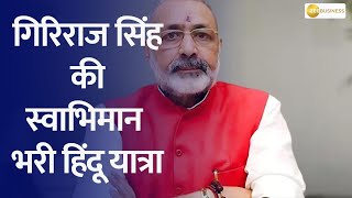 Unite for Hindu Pride: Giriraj Singh's Yatra Begins in Bhagalpur!