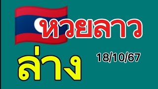 🇱🇦 ล่าง👉หวยลาวพัฒนา 18/10/67 สูตรเด็ดสูตรใหม่ @เลขเด็ดเด็ดTsk