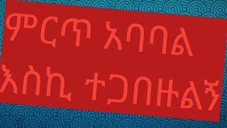 🔴እውነትን የተመረኮዘ ተሠምቶ የማይጠገብ ምርጥ አባባል