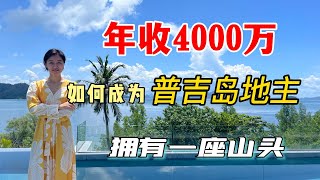 泰国普吉岛的房产大佬！从1套别墅到拥有26套别墅！普吉岛买房买到这种绝对靠谱！泰国买房到普吉岛！泰国房产该这样投资！普吉岛别墅！普吉岛房产投资！普吉岛海景度假泳池别墅！【第34期】