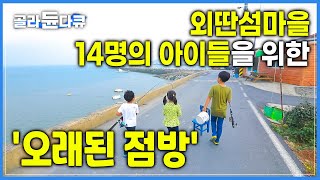 개점은 하루에 딱 두 번, 호미질 하나면 모든게 공짜인 ‘바다점방’과 섬마을 아이들의 유일한 용돈 사용처 ‘육지점방’ | #골라듄다큐