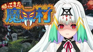 【帰ってきた魔界村】初めての魔界村！鬼畜ゲー？大好物です！【天宿なげき/りーさるぷらん】