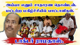 அய்யா எனும் சாதாரண தொண்டன்... மட்டற்ற மகிழ்ச்சியில் பாட்டாளிகள்...