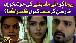 Rija Ko Mili Maa Bannay Ki Khush Khabri | Chakkar | Pakistani Drama | BOL Drama