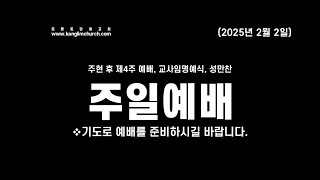 주일예배 2부 [2025.02.02] @Toronto Kanglim