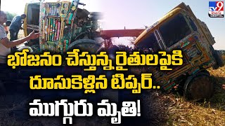 Tipper Disaster In Kadapa: భోజనం చేస్తున్న రైతులపైకి దూసుకెళ్లిన టిప్పర్..  @TV9TeluguDigital