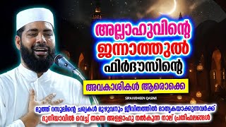 ജന്നത്തുൽ ഫിർദൗസിൽ കടക്കുന്നവർ ആരൊക്കെ | ISLAMIC SPEECH MALAYALAM | SIRAJUDHEEN QASIMI