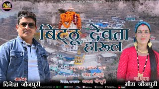 बिट्ठू देवता हारूल !! Latest Garhwali Harul !! Dinesh Jaunpuri, Meera Jaunpuri !! Akash Music Film