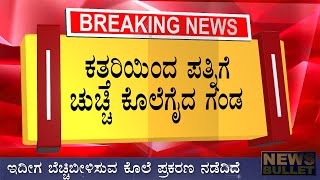 Breaking News: ಪತ್ನಿ ಅಕ್ರಮ ಸಂಬಂಧ ಹೊಂದಿದ್ದಾಳೆ ಎಂಬ ಶಂಕೆ  Kannada News Live