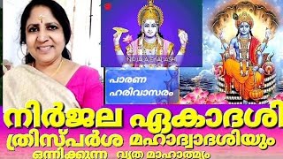 Nirjalaekadashi നിർജലഏകാദശിയും തൃസ്പർശമഹാദ്വാദശിയുംഅപൂർവ ദിനം 2022Juneekadashi malayalam @SanthyKS9946357609