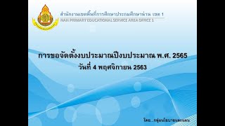 การขอตั้งงบประมาณปีงบประมาณ 2565